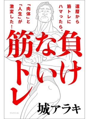 cover image of 負けない筋トレ 還暦から筋トレにハマったら、「肉体」と「人生」が激変した!
